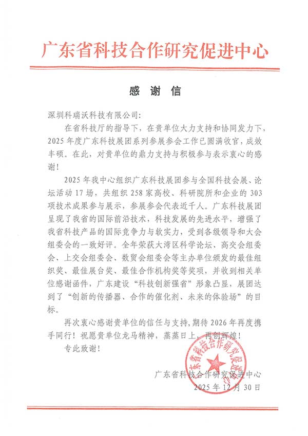 感谢信-深圳科瑞沃科技有限公司x.jpg