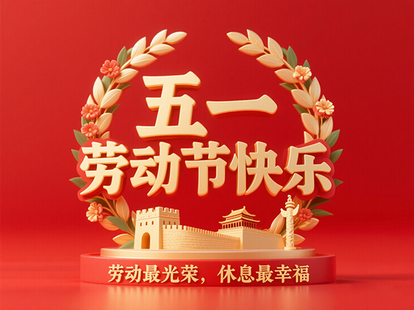 jimeng-2026-04-27-1230-隶书，金色立体字“五一劳动节快乐”，一个花环，环内有长城和华表，纯色背景红色，光....jpg